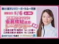 初優勝おめでとう！安井瑞紀選手ト－クショ－後編