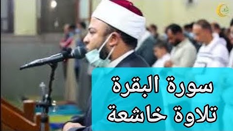 سورة البقرة للشيخ أنس جلهوم تلاوة خاشعة ومؤثرة