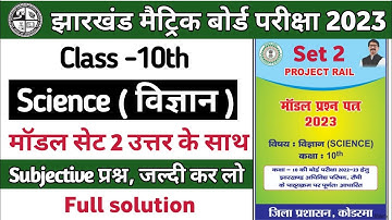 Jac class 10 science subjective set 2 solution | jac board exam 2023 important questions