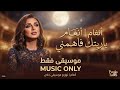 ياريتك فاهمني أنغام موسيقى فقط النسخة الأصلية بجودة عالية Angham Music Only 