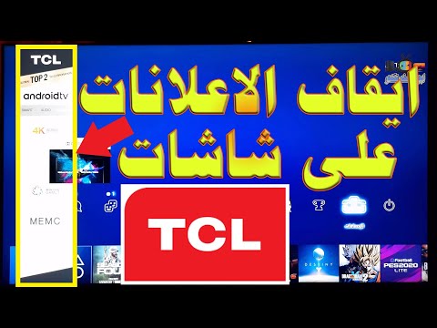 كيفية ايقاف ظهور الاعلانات و شريط المعلومات و ايقاف وضع المتجر لشاشات تلفزيون TCL تي سي ال 