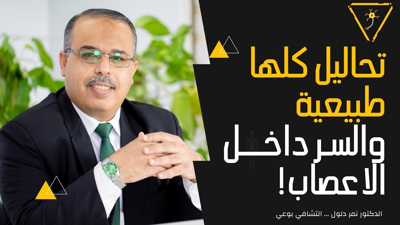 امرأة فقدت إحساسها وتعاني من ضعف الاعصاب والسبب صادم | قصة جسد ينهار بصمت لسلوك لا يخطر ببال أحد؟!