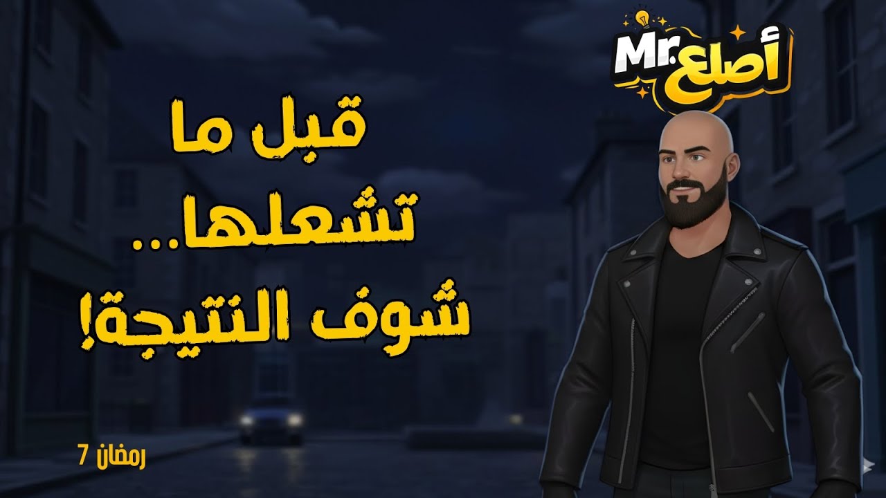 الحلقة (7): خطر الألعاب النارية والمفرقعات | لحظة لهو قد تنتهي بكارثة