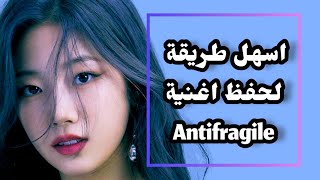 Learn To Sing Le Sserafim's 'antifragile' In 2023! النطق الاسهل لحفظ اغنية ضد الكسر لفرقة ليسرافيم