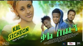 #Ethiopiannews#Ethiopianfilm#አዲስፊልም      ቃልም ስጪኝ ሙሉ ፊልም ተለቀቀ  | Kal Sechign  Film 2020