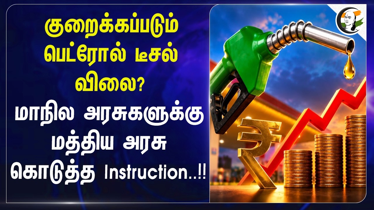 ⁣குறைக்கப்படும் பெட்ரோல் டீசல் விலை? மாநில அரசுகளுக்கு Central Government கொடுத்த Instruction..!!