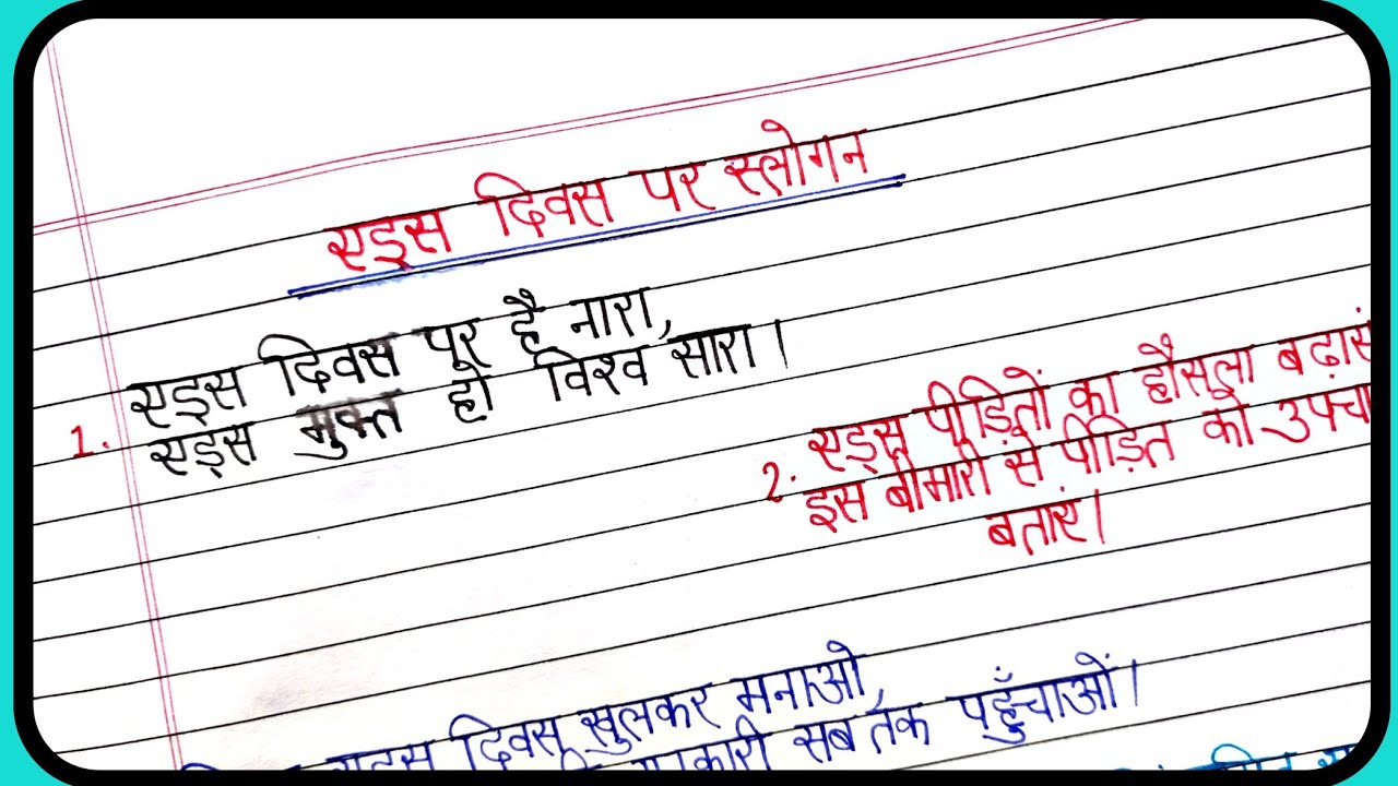 एड्स दिवस पर स्लोगन/slogan on world aids day in hindi/vishwa aids diwas par nare/aids par nare