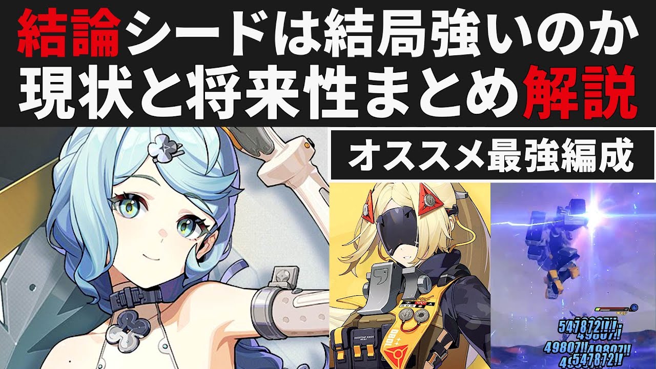 Zenless Zone Zero] Is Seed really strong? Summary of conclusions