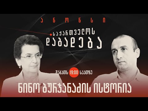 ანონსი - ნინო ბურჯანაძის ისტორია (06.08.22)