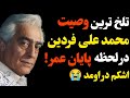 فوری لحظات تلخ محمد علی فردین در آخرین نفس های عمر از زبان خواهرش شوکه شدم 