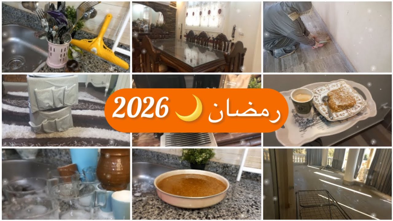 روتين اول تنضيفات شهر رمضان 🌙 ابدأى بدرى متستنيش الوقت يسرقك💪💯