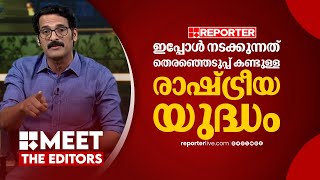 പ്രതിഷേധം UDF - LDF തർക്കമായി മാറുകയാണ് | PR Sunil | MEET THE EDITORS