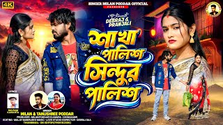 SAKHA PALIS SINDUR PALIS | শাখা পালিশ সিন্দুর পালিশ | DEBRAJ \u0026 PRANJALI | NEW PURULIA SAD SONG 2026