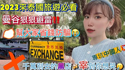 2023泰国旅游一定要看（上集）曼谷狠狠避雷！帮大家省钱防骗｜最新当地骗案手段2人被宰1万泰铢｜某夜市黑店密集地专欺中国人｜宰游客宰到哭｜生鲜变死虾死蟹｜景区关闭坑｜按摩店商区游船乱开价｜旅游攻略入境 - 天天要闻
