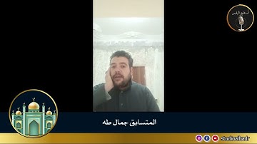 جمال طه - مسابقة أجمل الأصوات في التلاوة والإنشاد والأذان