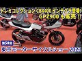 第50回東京モーターサイクルショー2023 ドレミコレクションいよいよCBX400インテグラを発表!レーサー乱入も?!