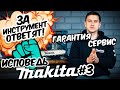 MAKITA #3 |ЗА ИНСТРУМЕНТ ОТВЕТЯТ!