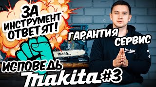 Makita #3 |За Инструмент Ответят!