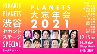 【第１部】パンデミックは僕たちの生活をどう変えたのか──暮らしから考える2021年  坂本崇博/高山都/平松佑介/宇野常寛(司会)「PLANETS大忘年会2021」