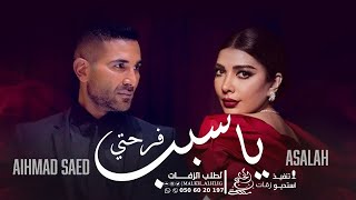 اصالة واحمد سعد سبب فرحتي