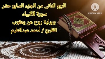 الربع الثاني من الجزء السابع عشر برواية روح عن يعقوب بصوت الشيخ أحمد عبدالعليم مدكور.