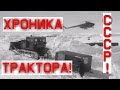 ХРОНИКА СССР! РЕДЧАЙШИЕ  КАДРЫ КИНОХРОНИКИ!!  ТРАКТОРА НА СЕВЕРЕ!!!