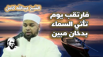 فارتقب يوم تأتي السماء بدخان مبين | من روائع تلاوات الشيخ عبدالله كامل