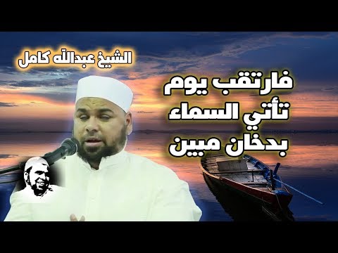 فارتقب يوم تأتي السماء بدخان مبين من روائع تلاوات الشيخ عبدالله كامل