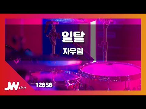 [JW노래방] 일탈 / 자우림 / JW Karaoke