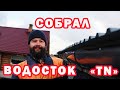 Закончил монтаж водосточной системы Технониколь. Пришлось доделывать желоб на проволочке. Часть 3