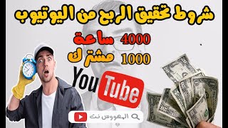 كيفية الحصول على 4000 ساعة مشاهدة و 1000 مشترك‍️‍ في وقت قصير تحقيق شروط الربح من اليوتيوب 