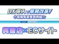 ＤＸ導入で業務改革！小規模事業者事例紹介　②渡修呉服店