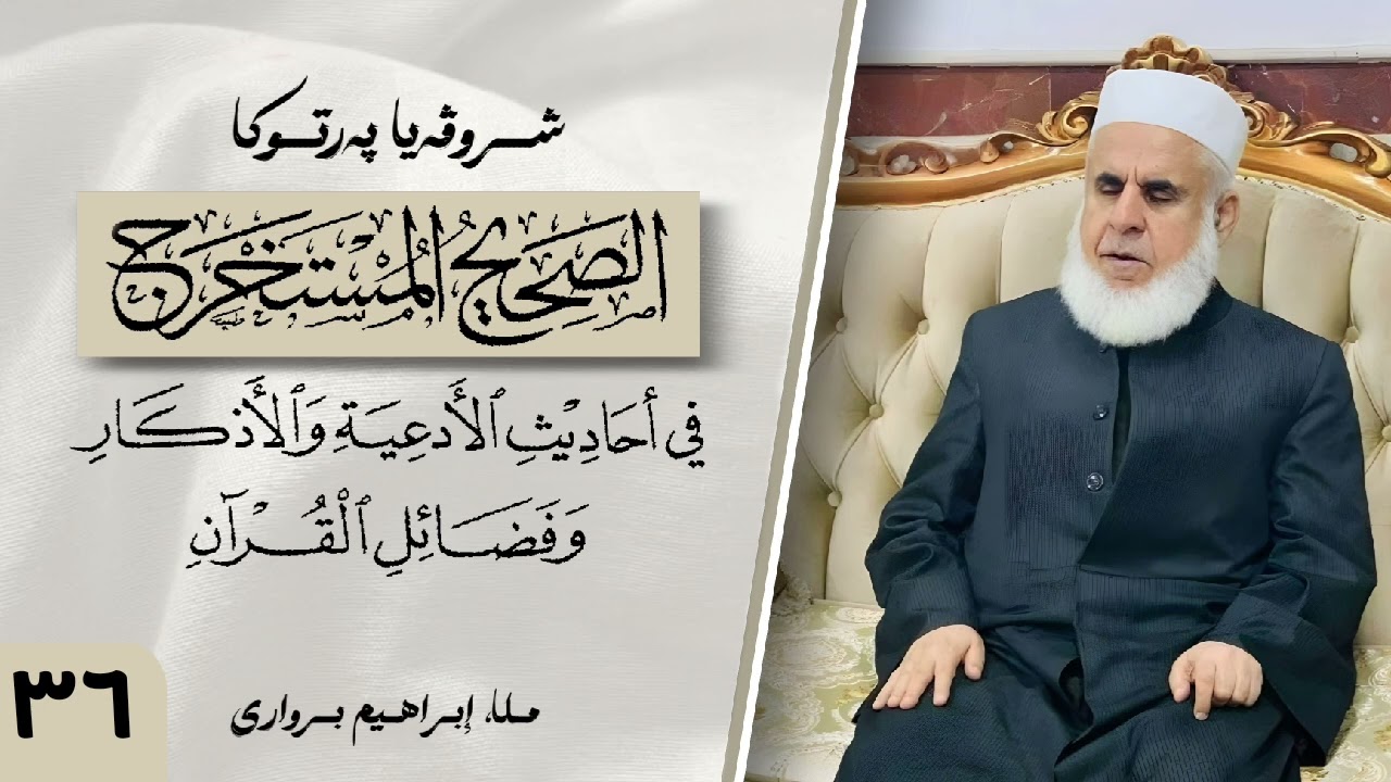 وانا (۳٦) ژ شرۆڤەکرنا پەرتۆکا « الصحيح المستخرج » ژلایێ مەلا ابراهیم برواری ڤە