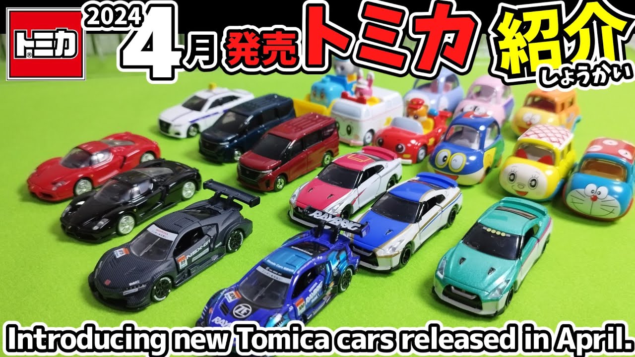 トミカ4月発売の新車を紹介。Introducing new Tomica cars released in
