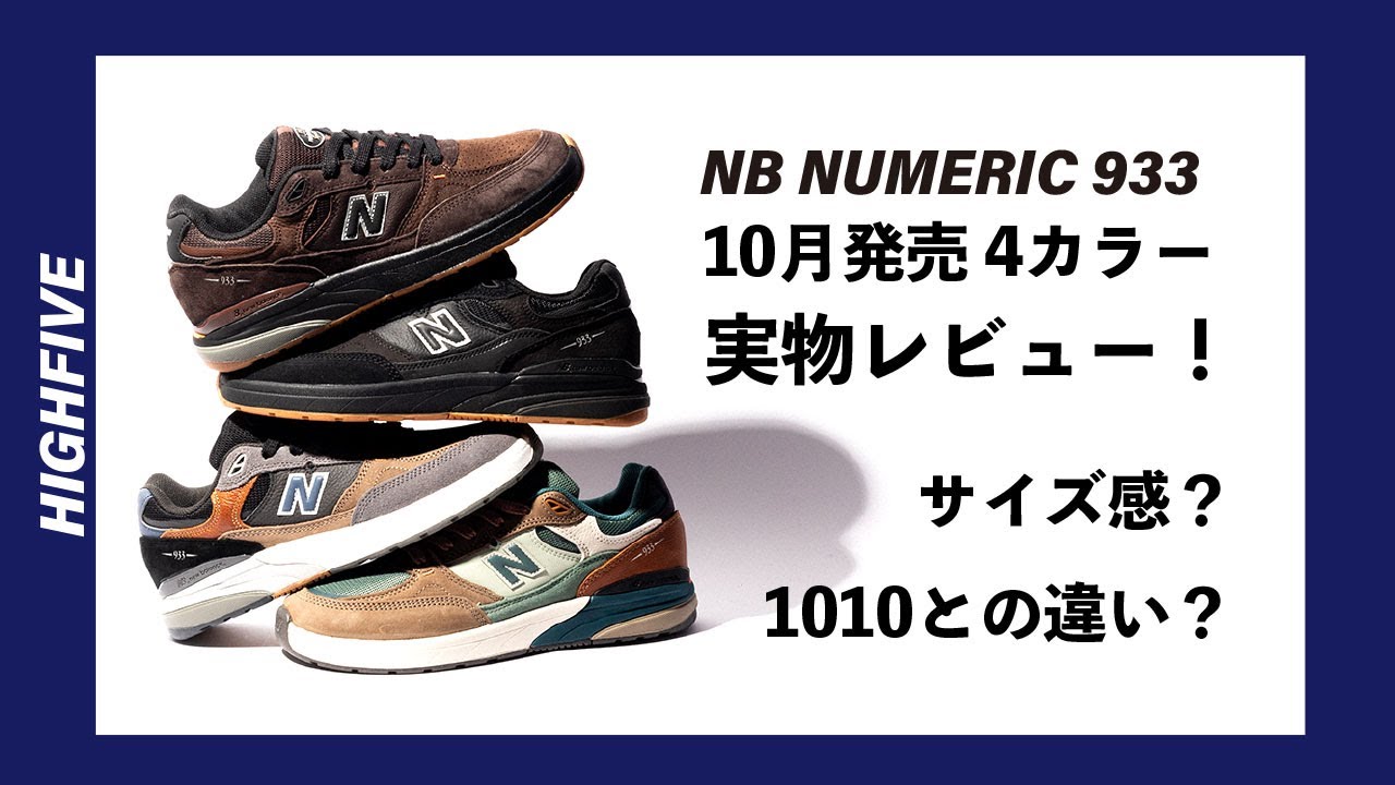 NEW BALANCE NUMERIC 933 10月発売4カラーをレビュー！ - YouTube