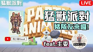 🔴【實況小遊戲】猛獸派對~萌起來！｜豬隊友來囉！feat.主委 @jjtonynick｜Party Animals