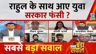 Sabse Bada Sawal : Rahul के साथ आए युवा, सरकार फंसी ? Akhilesh Anand | LIVE
