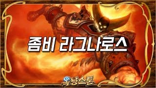 [하스스톤 레전드 하이라이트] 좀비 라그나로스 (Hearthstone Funny Moments)