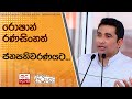 රොෂාන් රණසිංහත් ජනපතිවරණයට...