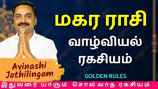 மகர ராசி வாழ்வியல் ரகசியம் | MITHRA TV | Magaram | Magara rasi | rasipalan | today rasipalan