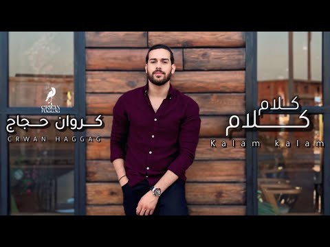 كروان حجاج كلام كلام     2025