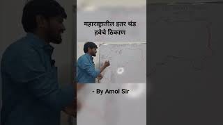 महाराष्ट्र | इतर थंड हवेचे ठिकाण | part-2 mpsc सरळसेवा geography trending viral amolsir