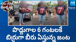 బిర్రుగా బీరు ఏస్తున్న జంట | Man And Girl Hulchul on Road | Garam Garam Varthalu | @SakshiTV