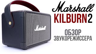 Marshall KILBURN 2 обзор звукорежиссера