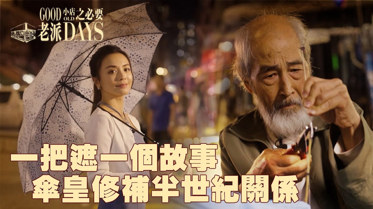 老派小店之必要 ｜ EP2 PT1 ｜一把遮一個故事 傘皇 修補半世紀關係 ｜ 黎紀君 ｜ 雨傘維修 ｜ 傘皇 ｜ 香港小店 ｜ 懷舊 ｜ 情懷 ｜ 老字號 ｜探店 ｜ HOY TV ｜ HOY 77