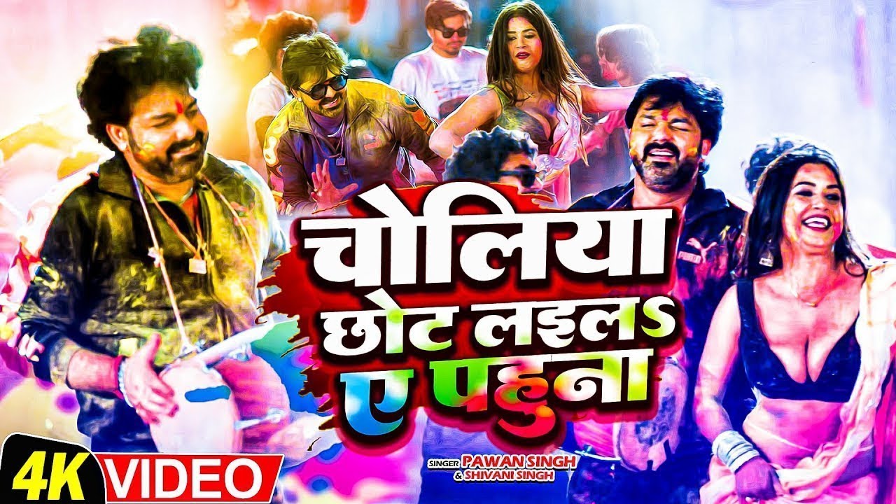 4K VIDEO - चोलिया छोट लइलS ए पहुना | Pawan Singh & Dimpal Singh | Shivani Singh | न्यू Holi 2023