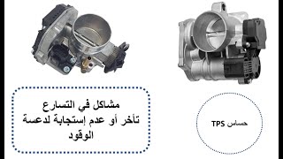 مشاكل وأعطال حساس وضع الخانق TPS - رموز أعطال الحساس - وأعراض تلف الحساس - حساس البوابة - الثروتل