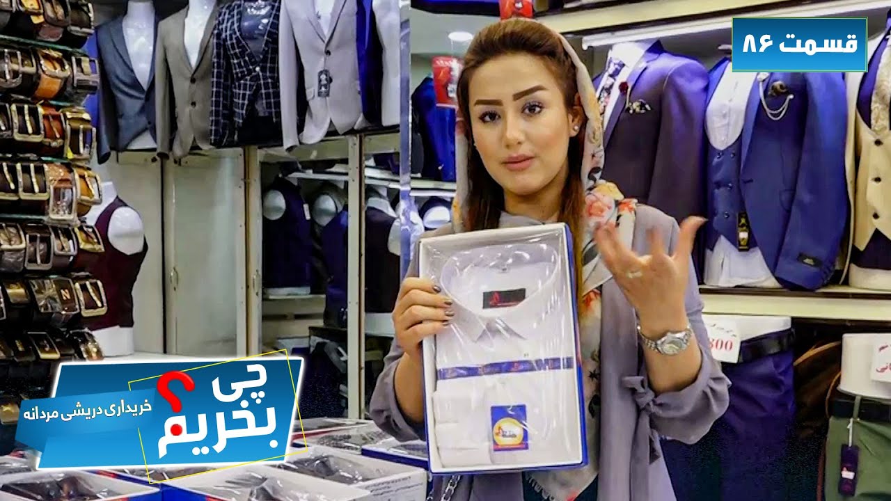 Afghan Shopping - Buying Men Suit - EP 86 / چی بخریم؟ - خریداری دریشی مردانه - قسمت ۸۶