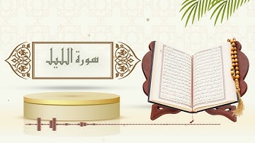 سورة الليل - الشيخ ياسر سلامة - (حدر)