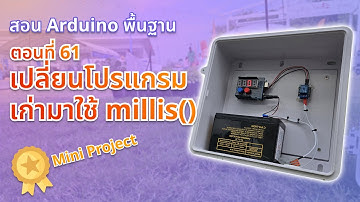 ตอนที่ 61 เปลี่ยนโปรแกรมเก่ามาใช้ millis() - สอน Arduino จากมือใหม่สู่มือโปร